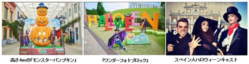 【志摩スペイン村】
「25thアニバーサリー」秋・冬の営業について