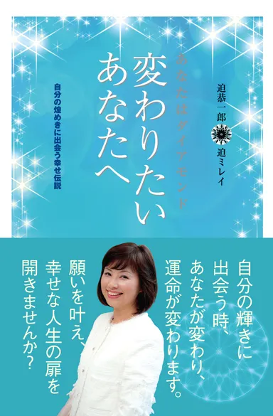 『あなたはダイアモンド　変わりたいあなたへ』表紙
