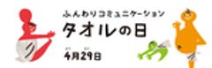 日本タオル卸商連合会、「タオルの日」推進委員会のロゴ