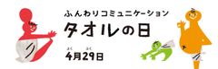 日本タオル卸商連合会、「タオルの日」推進委員会