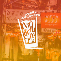 ハイボールラバーズ実行委員会のロゴ