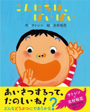 こんにちは、ばいばい