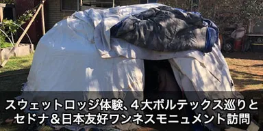 スウェットロッジ体験