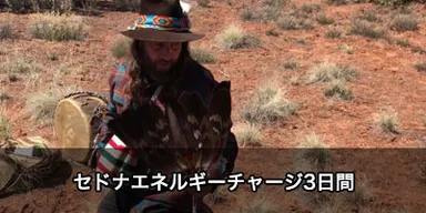 セドナエネルギーチャージ