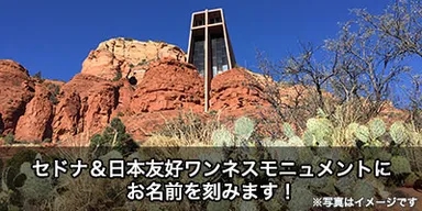 セドナ＆日本友好ワンネスモニュメント