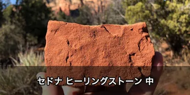 セドナヒーリングストーン