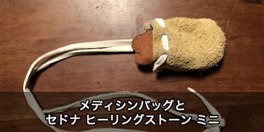 メディシンバッグ