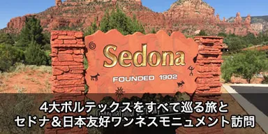 4大ボルテックス巡り