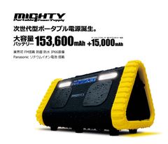 Panasonic製の大容量リチウムイオン電池搭載　ポータブル電源「MIGHTY(マイティ)」8月16日に発売