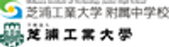 芝浦工業大学附属中学校のロゴ