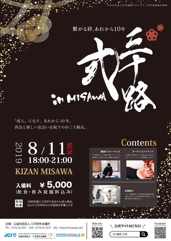 三沢市出身の30歳が集い地域社会のつながり強化を狙う企画 三十路式 In Misawa 8月11日青森 三沢にて開催 公益社団法人三沢青年会議所のプレスリリース