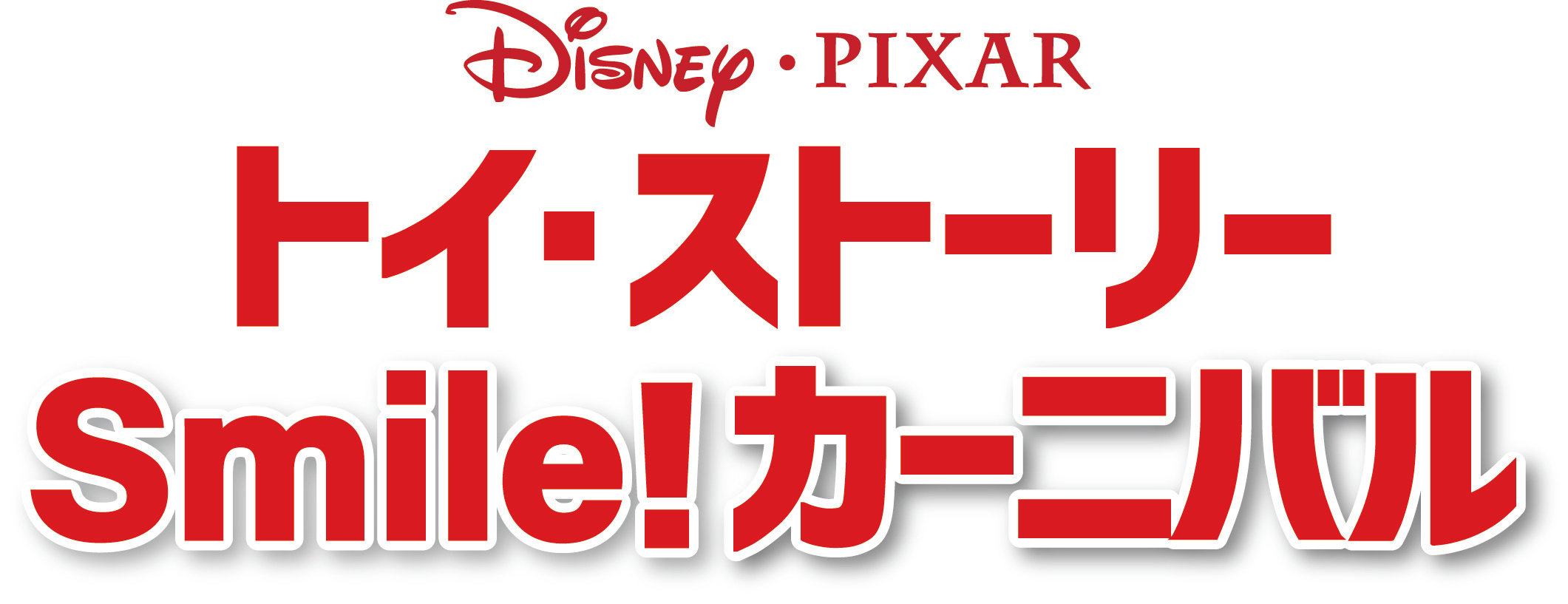 あべのハルカス近鉄本店 トイ ストーリーsmile カーニバル 株式会社近鉄百貨店のプレスリリース