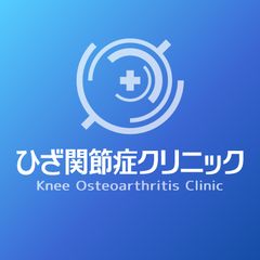 ひざ関節症クリニック