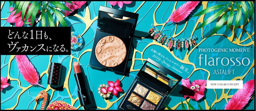 写真映えする美しさ「フォトジェニック・ビューティー」を叶えるカラーメイクシリーズ
「ASTALIFT flarosso(アスタリフト フラロッソ)」から2019年秋冬の新製品が登場!