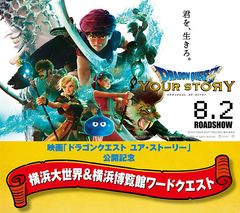 映画『ドラゴンクエスト ユア・ストーリー』公開記念ワードラリーイベント「横浜大世界＆横浜博覧館ワードクエスト」8/2(金)から期間限定開催！