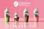 横浜大世界2F横浜チョコレートファクトリーの「タピオカモンスター」が割引対象に！
