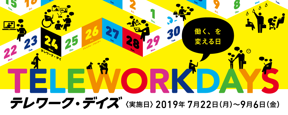 Tdcソフト テレワーク デイズ19 に参加 多様な働き方を実現し 社員のパフォーマンス向上を目指す Tdcソフト株式会社のプレスリリース