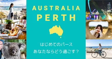 初めてのパース　トップページ