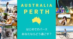 《ベルトラ、西オーストラリア政府観光局と共同プロモーション》『パース』特設ページで「往復航空券」が当たるキャンペーン開始　＝パース発 13,000種の花を愛でる「ワイルドフラワーの旅」も同時公開＝