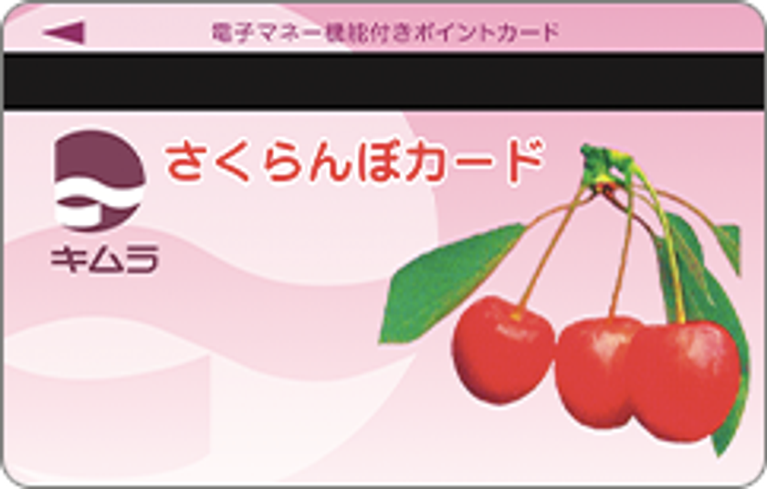 増税時のポイント還元を見据え、キャッシュレス決済を導入 山形県のスーパーマーケット「キムラ」がアララのハウス電子マネー・ポイントシステムを採用