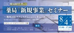 薬局経営者向け「『新規事業』セミナー」を8月4日に東京で初開催！