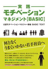 何となくうまくいかない若手社員へ　モチベーション・マネジメントで仕事の悩みを解決「公認モチベーション・マネジャー」BASICテキストが発売