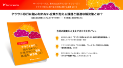 サーバーワークス、クラウド移行への課題と導入後の効果をまとめたホワイトペーパーを公開