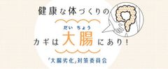 「大腸」への意識向上、「大腸」起因の健康課題の啓発推進を目的とした『大腸劣化』対策委員会　発足のお知らせ