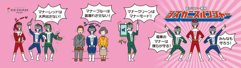 京阪電車マナーポスター「マナー戦隊」
シリーズ第2弾を8月1日(木)から掲出します