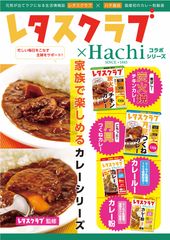 毎日が忙しい主婦に！『レタスクラブ』コラボカレー4品が登場　カレー粉のパイオニア ハチ食品が8月22日発売