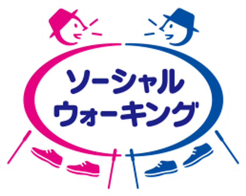 認知症予防に取り組む自治体や非営利団体を応援　
『ソーシャル・ウォーキング(R) サポートプログラム』を開始