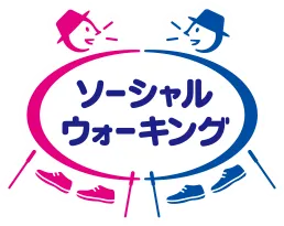 「ソーシャル・ウォーキング(R)」