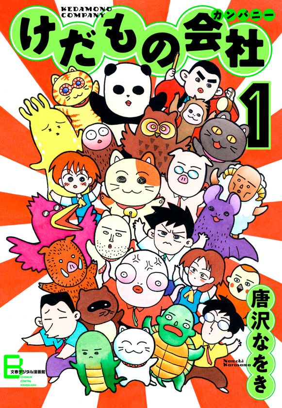 唐沢なをき先生のギャグ漫画、電子で復刻！
『けだものカンパニー』『二十一世紀科学小僧』
7月26日（金）配信開始