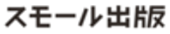 株式会社スモールライト(スモール出版)のロゴ