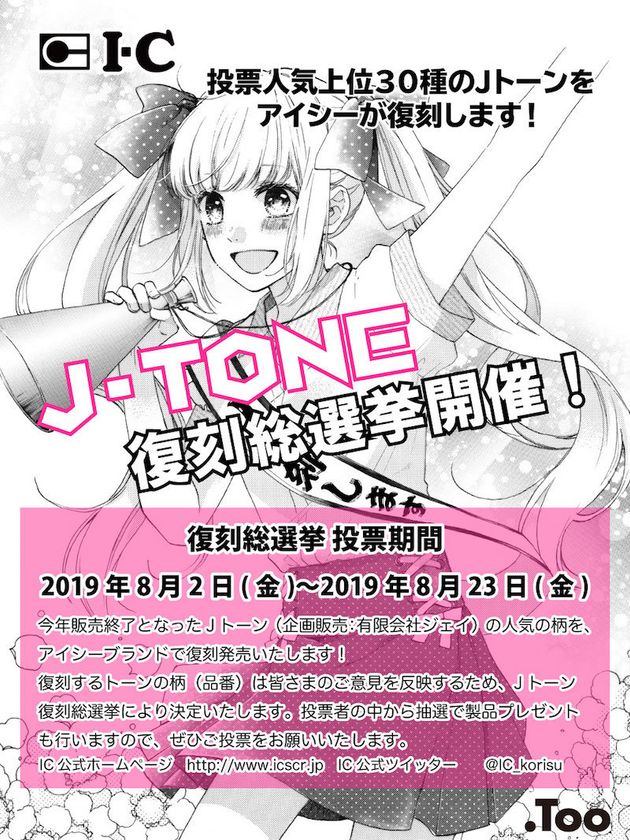 漫画家愛用の販売終了製品 Jトーン をアイシーが復刻 19年10月頃販売予定 インディー