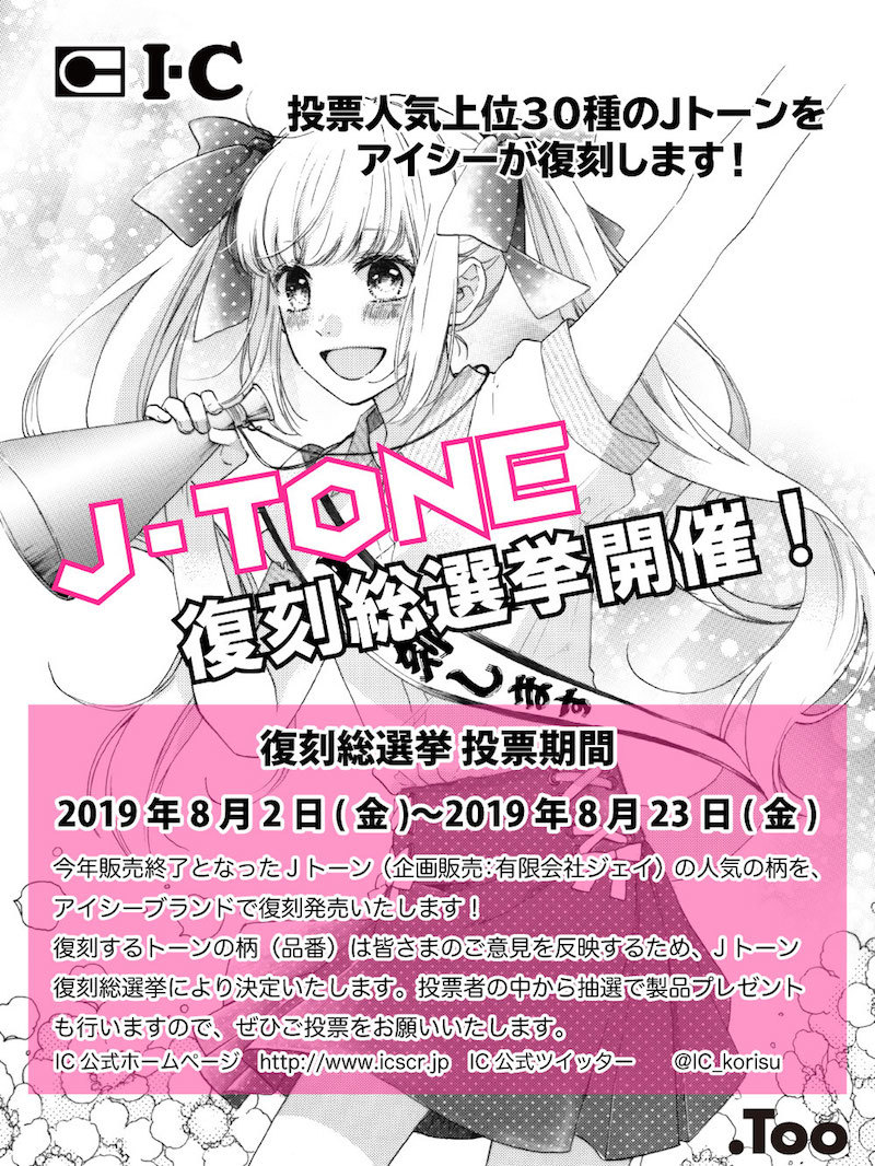 漫画家愛用の販売終了製品 Jトーン をアイシーが復刻 19年10月頃販売予定 株式会社g Tooのプレスリリース