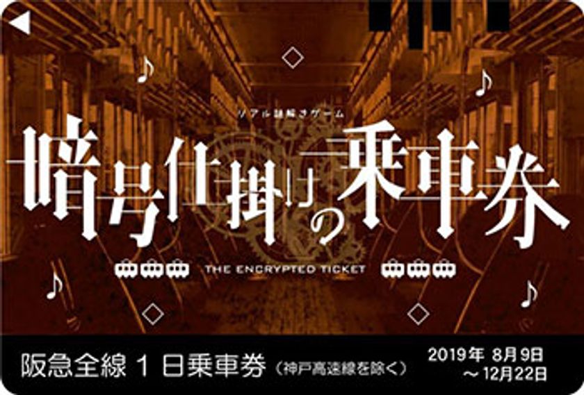 今年は阪急宝塚線が舞台!
沿線周遊型リアル謎解きゲーム
「暗号仕掛けの乗車券~阪急宝塚線編~」
2019年8月9日(金)から12月22日(日)まで期間限定開催