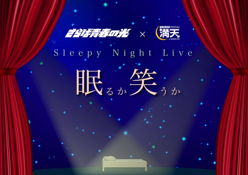 「お笑い」と「プラネタリウム」が融合するイベント
『Sleepy Night Live ～眠るか笑うか～』
9月6日(金)開催決定！