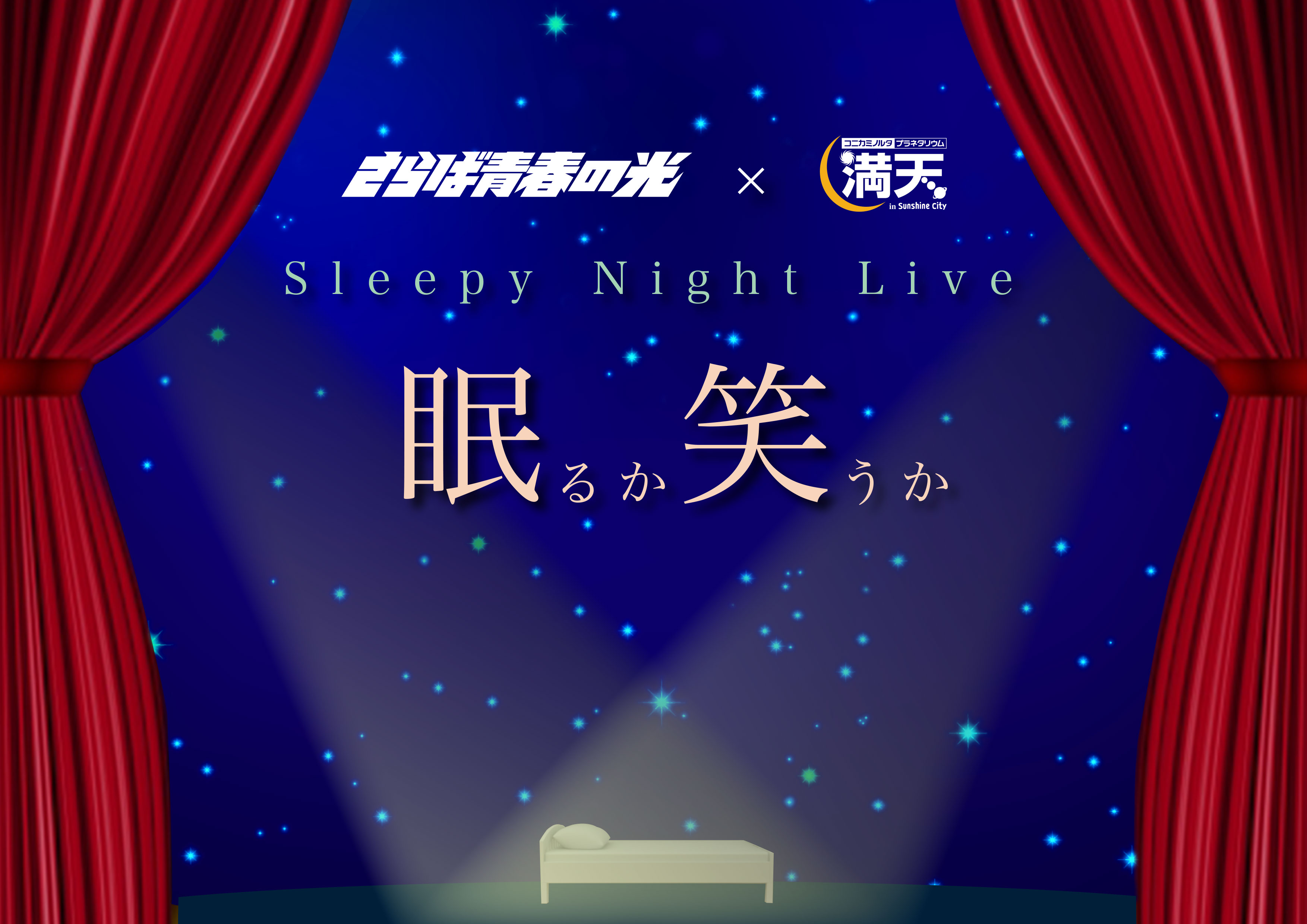 お笑い と プラネタリウム が融合するイベント Sleepy Night Live