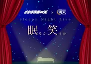 「Sleepy Night Live ～眠るか笑うか～」メインビジュアル