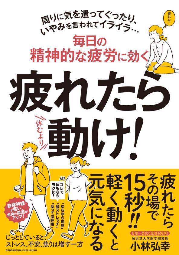 悪い疲れ は 動いて取る 長生きみそ汁 で話題の小林弘幸医師 最新刊 疲れたら動け 19年7月26日 金 発売 株式会社クロスメディア パブリッシングのプレスリリース