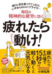 「悪い疲れ」は、動いて取る！“長生きみそ汁”で話題の小林弘幸医師、最新刊！『疲れたら動け！』2019年7月26日(金) 発売！