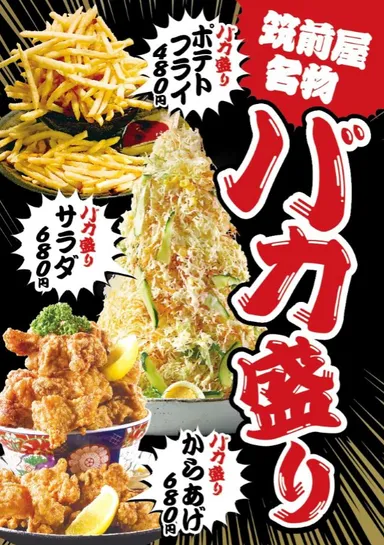 バカ盛シリーズ