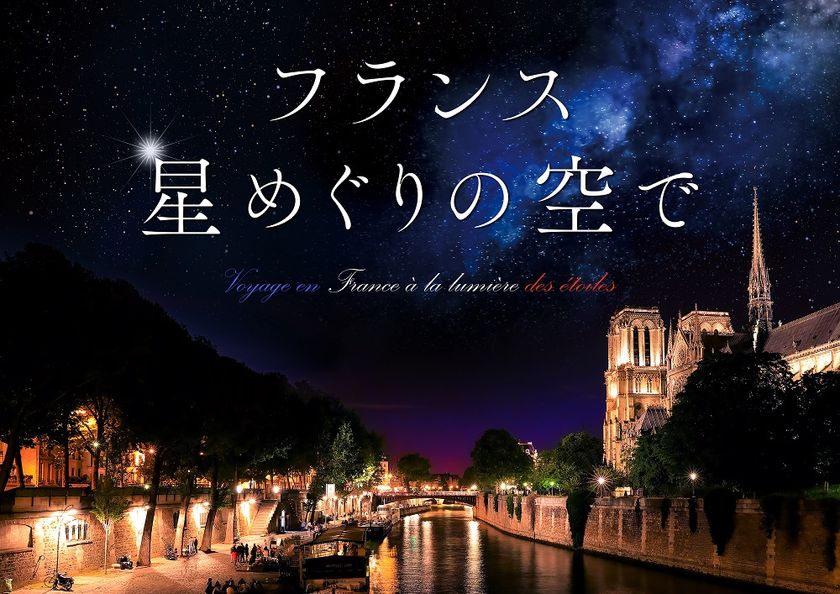 プラネタリウムでフランスへ！
『フランス 星めぐりの空で』上映＆フランスフェア開催
名作『銀河鉄道の夜』の上映も。秋の新上映作品９月より公開！