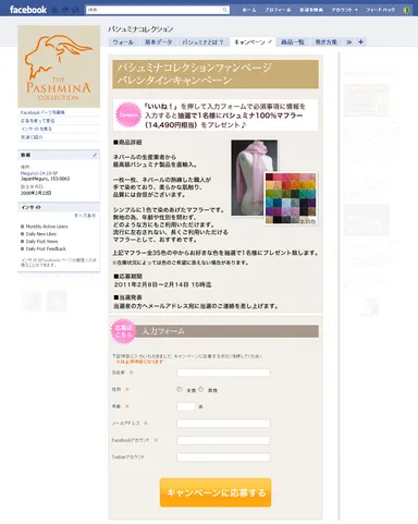 Facebook『パシュミナコレクション』