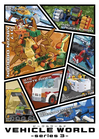 ビークルワールド第3弾大集合！