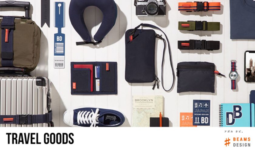 「BEAMS DESIGN」プロデュースのトラベルグッズがデビュー
デザイン性と機能性を融合させた独自のラインナップを展開