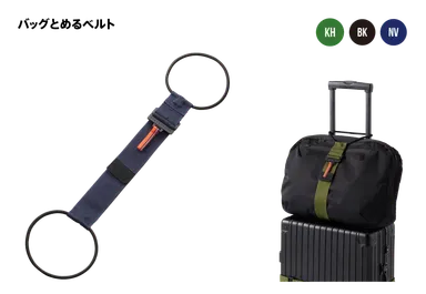 バッグとめるベルト