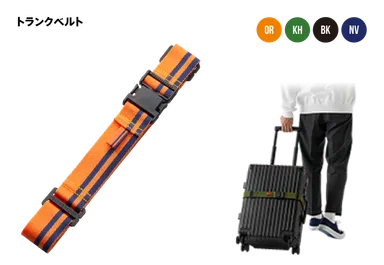 トランクベルト