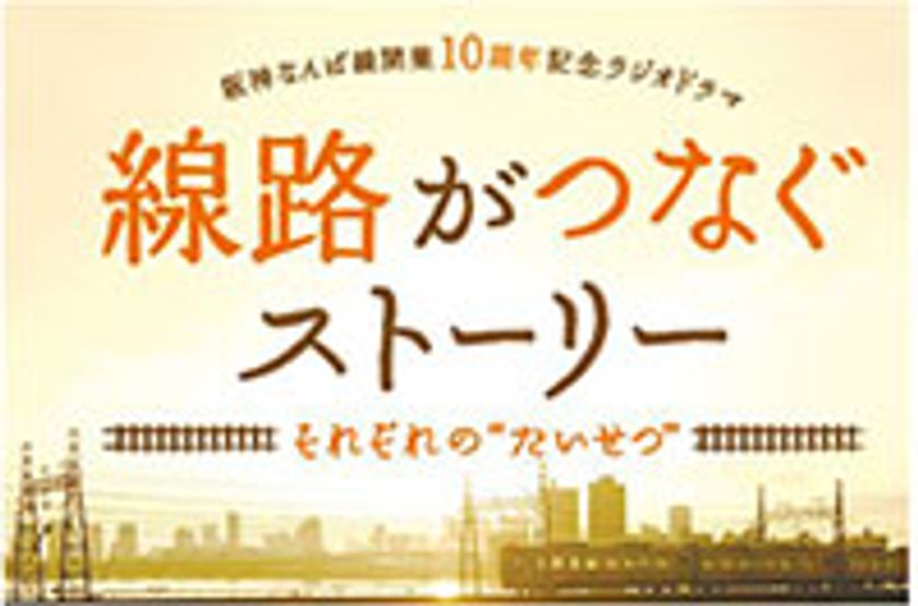 阪神なんば線開業10周年を記念したラジオドラマ
10月19日（土）放送の第9話に出演いただける方3名を大募集！！
～ET-KINGのメンバーとラジオドラマで共演～